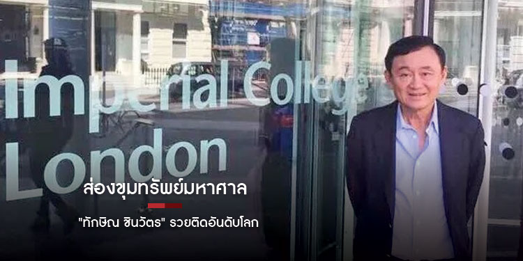 ส่องขุมทรัพย์มหาศาล "ทักษิณ ชินวัตร" รวยติดอันดับโลก